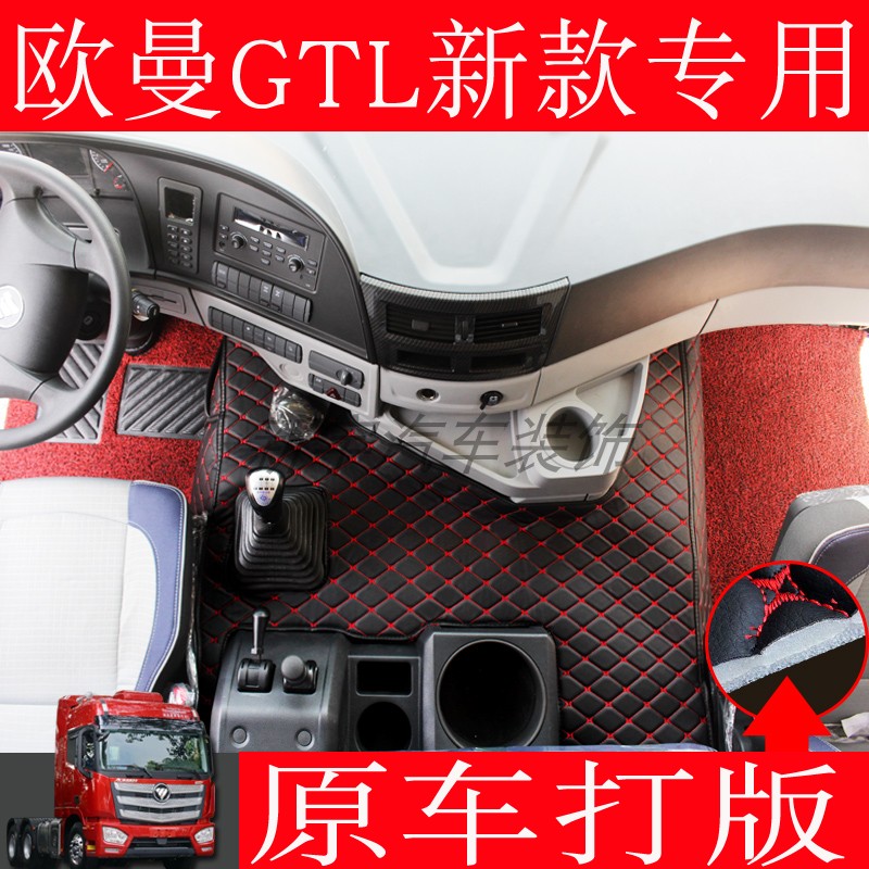 欧曼GTL全包围皮革内饰脚垫