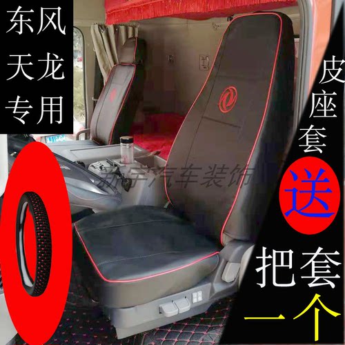 天龙大力神座套专用大货车