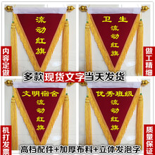 流动红旗 三角旗 平绒定做锦旗印字 高档锦旗 定制发泡字锦旗包邮
