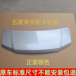 适配五菱荣光新卡前机盖发动机盖引擎盖铁盖板原装 品质银色配件