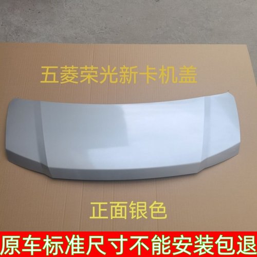 五菱新卡原装银色机盖烤漆