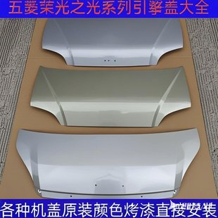 适配五菱荣光引擎盖小卡前机盖之光6388发动机外盖6390面包车配件