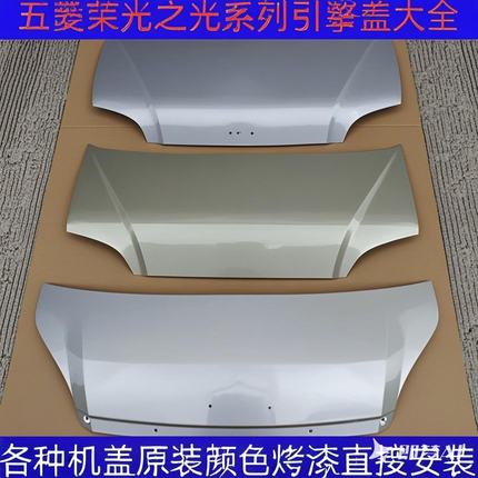 适配五菱荣光引擎盖小卡前机盖之光6388发动机外盖6390面包车配件