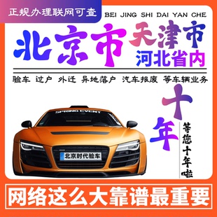 北京天津河北验车代办二手车过户代验车年检汽车年审外迁外转京