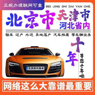 北京天津河北验车代办二手车过户代验车年检汽车年审外迁外转京