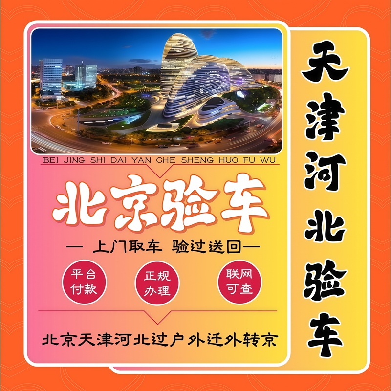 北京天津河北验车代办过户代验车年检过户外迁外转京年审代办年检