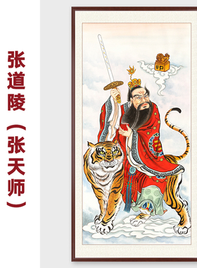 纯手绘工笔画张天师挂画装饰画
