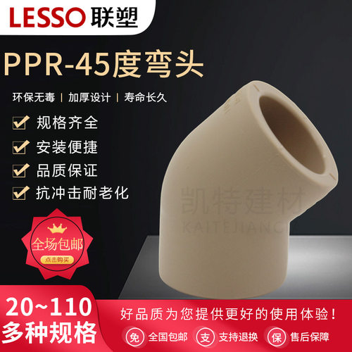 联塑PPR45度弯头 20 25 4分水管配件 32 40 50 63 75 90 110 直弯