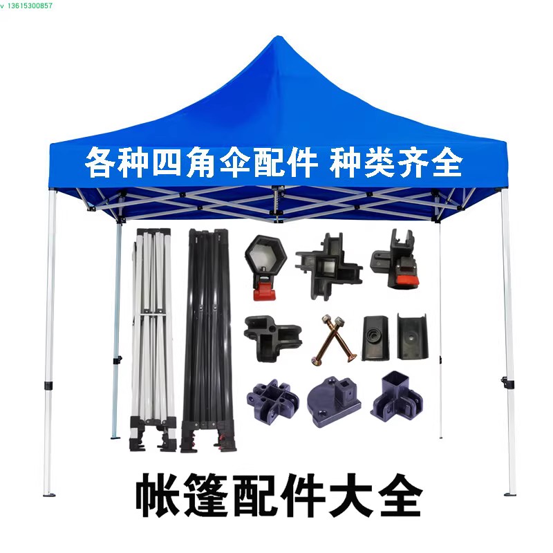 户外帐篷配件大全六棱交叉撑杆半自动支架螺丝卡扣开关四角伞零件图片