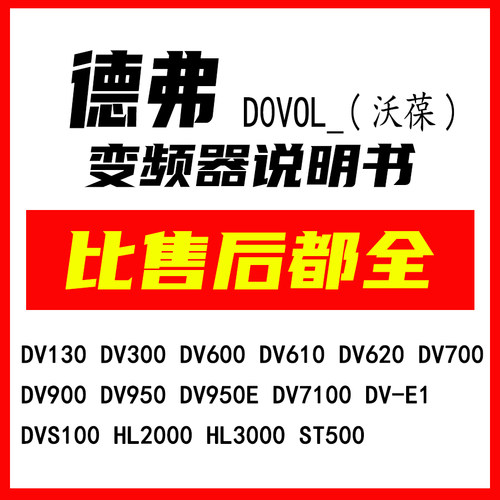 德弗Dovol沃葆变频器说明书大全手册文档dv300 dv600 dv900 dv700