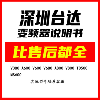 深圳台达TAIDA变频器说明书大全手册文档TD500 AMS600 V680 A800