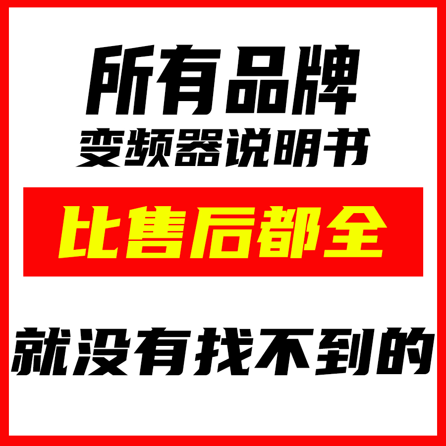 变频器说明书大全 变频调试文档 全品牌变频资料