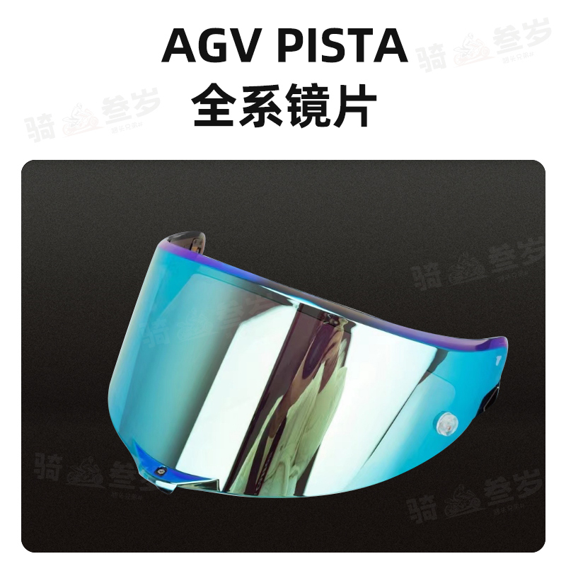 AGVPISTA头盔镜片GPRR CORSA RACE3冰蓝电镀幻彩极光变色茶防雾贴