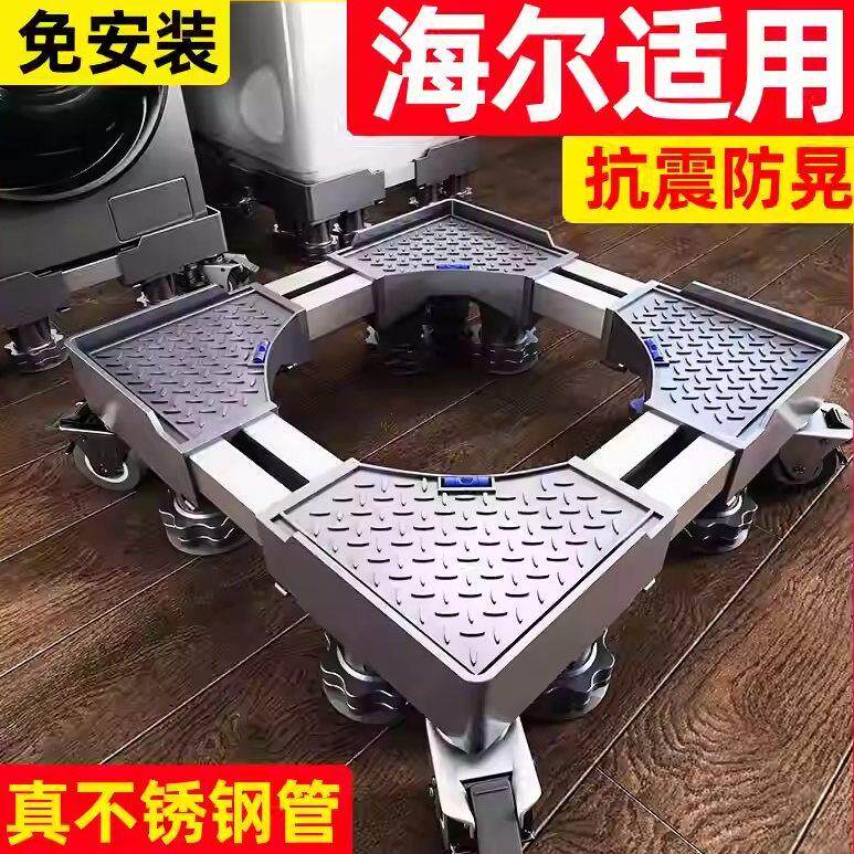 海尔洗衣机专用底座全自动移动万向轮加高架滚筒波轮减震置物架子