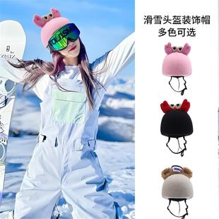 滑雪头盔装饰可爱公玩偶帽套顶仔部帽套配件外帽子冬天女士安全帽
