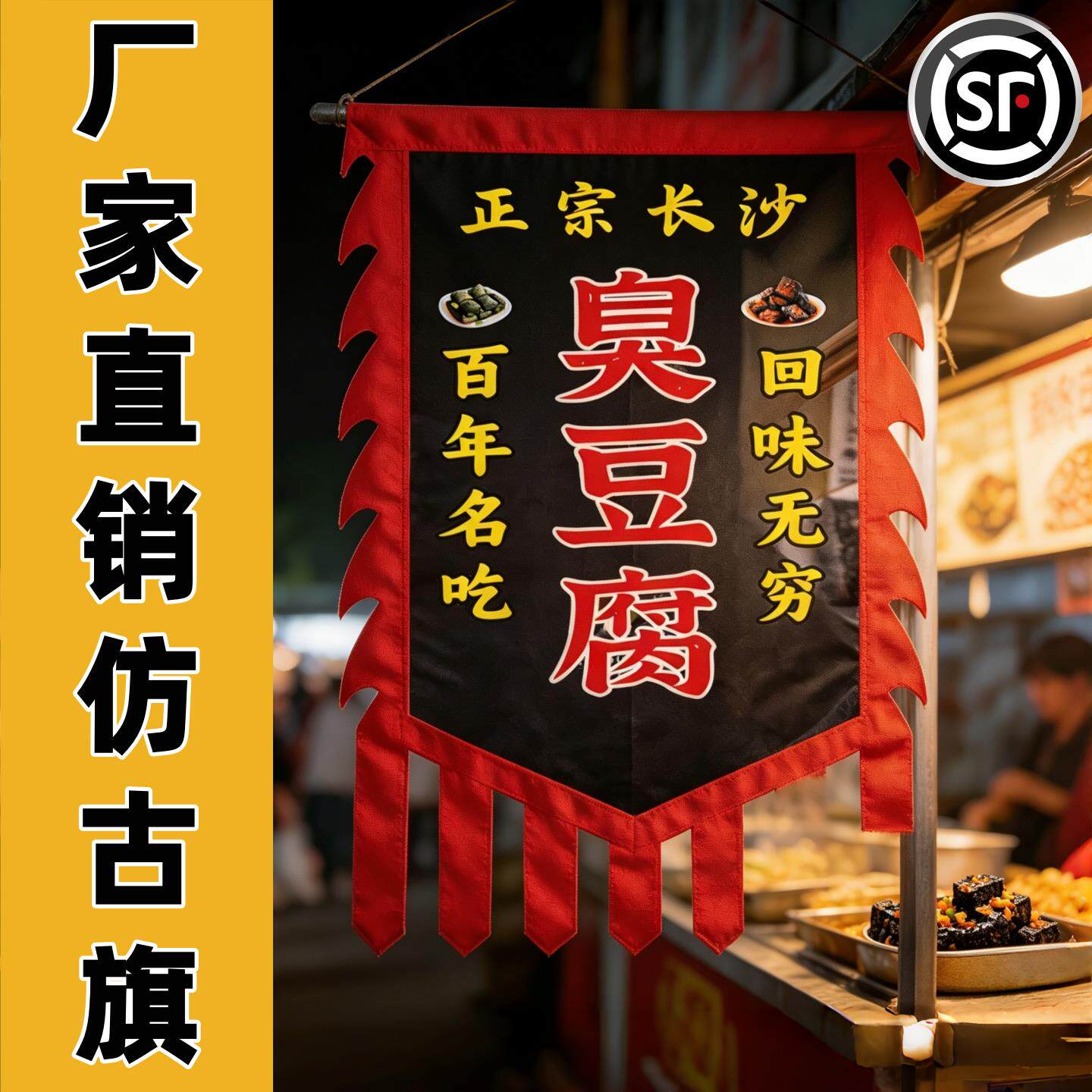 臭豆腐仿古招牌旗夜市摆摊路边古镇街道广告旗帜定制户外吊旗订做