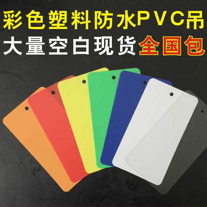 彩色塑料空白现货透明磨砂PVC吊牌防水卡片服装物料标签包邮