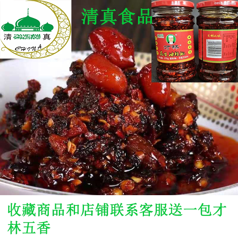 才林清真油辣椒贵州油泼辣子豆豉风味老干妈花生香辣酱调料下饭菜
