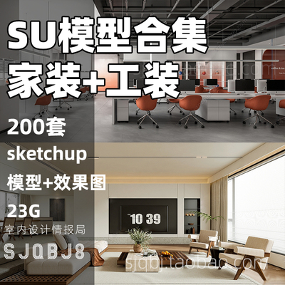 su模型 家装 工装 草图大师整体模型 sketchup模型效果图客厅办公