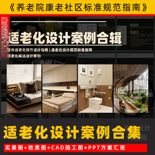 适老化设计案例参考 养老社区 康老院设计指南设计规范标准指南