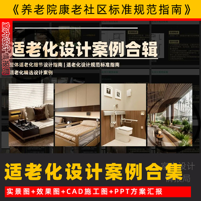 适老化设计案例参考 养老社区 康老院设计指南设计规范标准指南