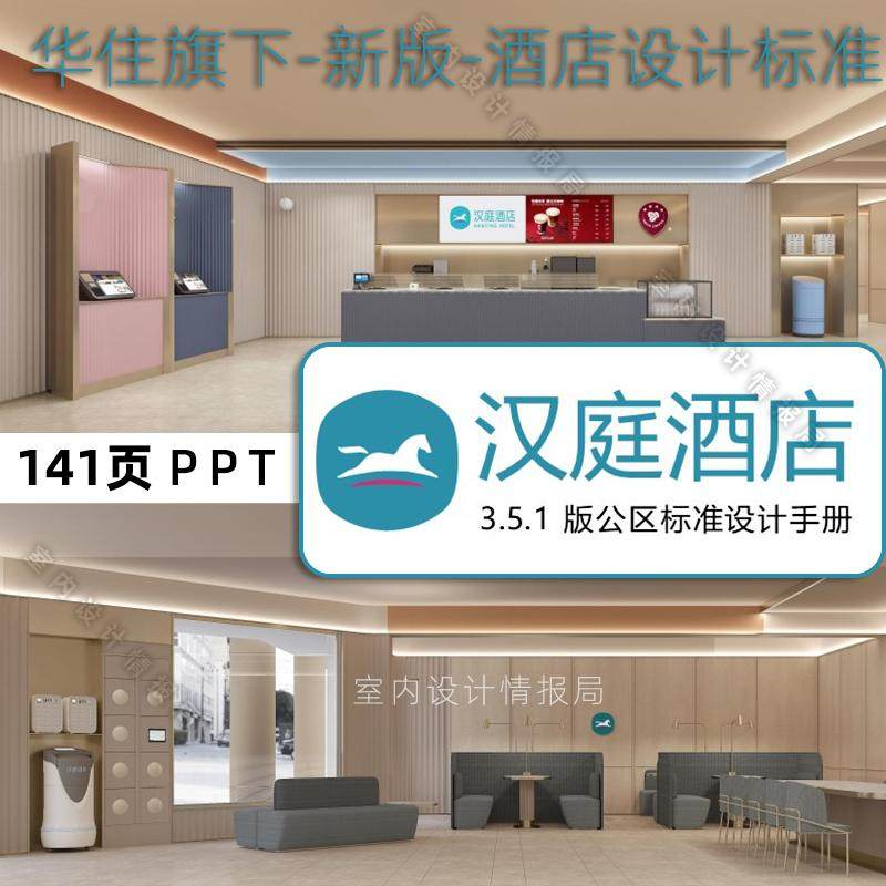 汉庭连锁酒店公区PP T设计标准手册 3.5 华住集团新版 设计标准