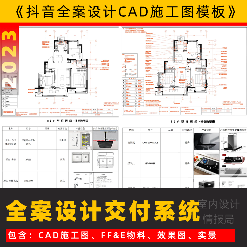 室内全案设计方案施工交付系统模板物料表抖音网红 cad施工图方案 商务/设计服务 设计素材/源文件 原图主图