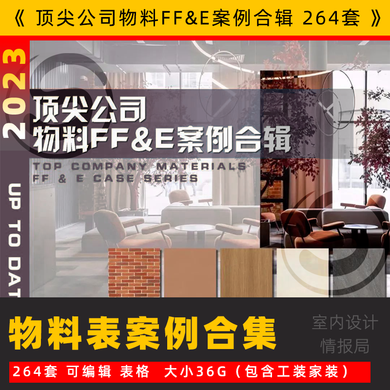 物料表 材料表 全案设计资料 整理物料FF&E案例特辑264套室内设计