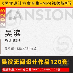 吴滨设计案例作品合集香港无间设计方案cad施工图ppt实景视频