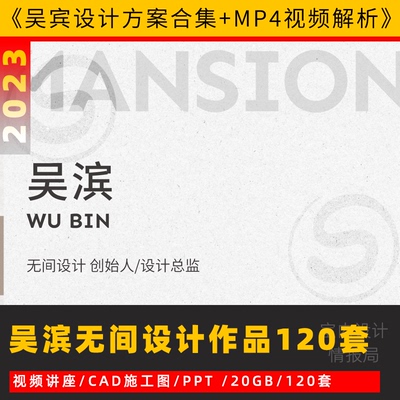 吴滨设计案例作品合集香港无间设计方案cad施工图ppt实景视频