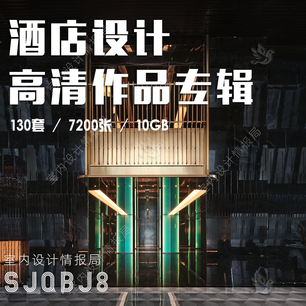 2025酒店设计作品图集 国内外商务度假酒店 装修 实景案例 参考图