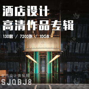 2026酒店设计作品图集 国内外商务度假酒店 装修 实景案例 参考图