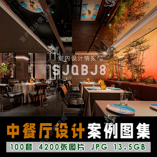 中餐厅设计案例 餐饮 饭店设计效果图片参考 灵感图集实景图 高端
