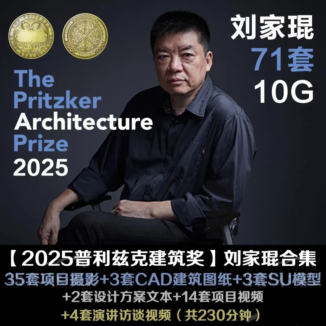 普利兹克奖得主 刘家琨名师设计案例最全合集cad su模型 访谈视频