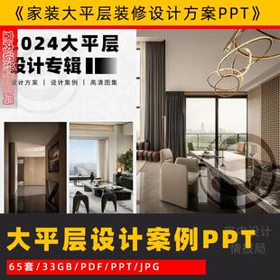 大平层设计案例专辑 ppt 案例ccd 家装设计图片参考pdf jpg