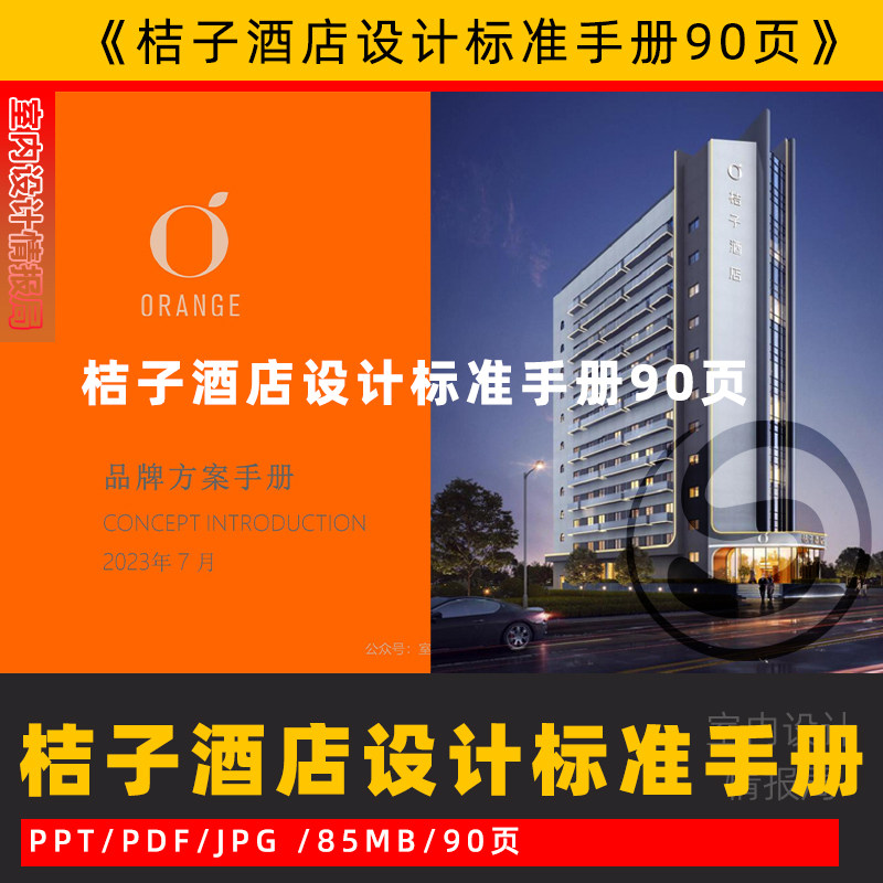 桔子酒店设计标准手册 方案文本案例资料 客房 外立面 大堂 公区