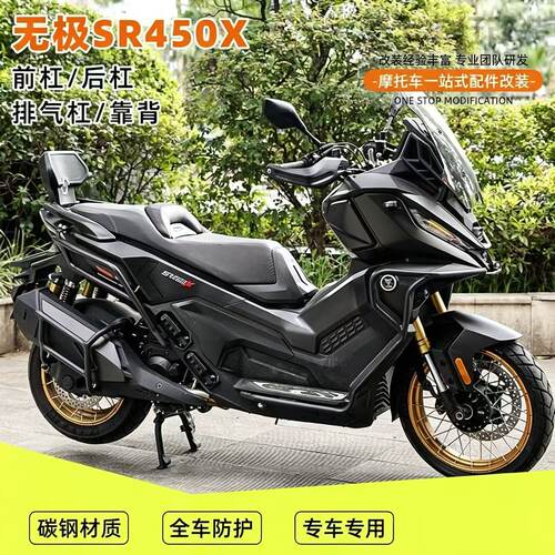适用无极SR450X前后护杠保险杠