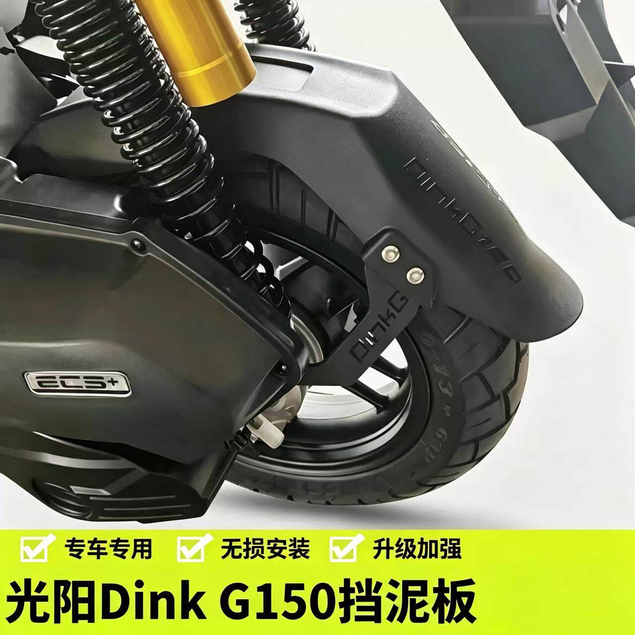 适用于光阳DinkG150加长挡泥板