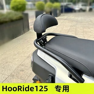 适用五本HooRide125改装后靠背 HRD125专用靠背 腰靠腰托安全靠背