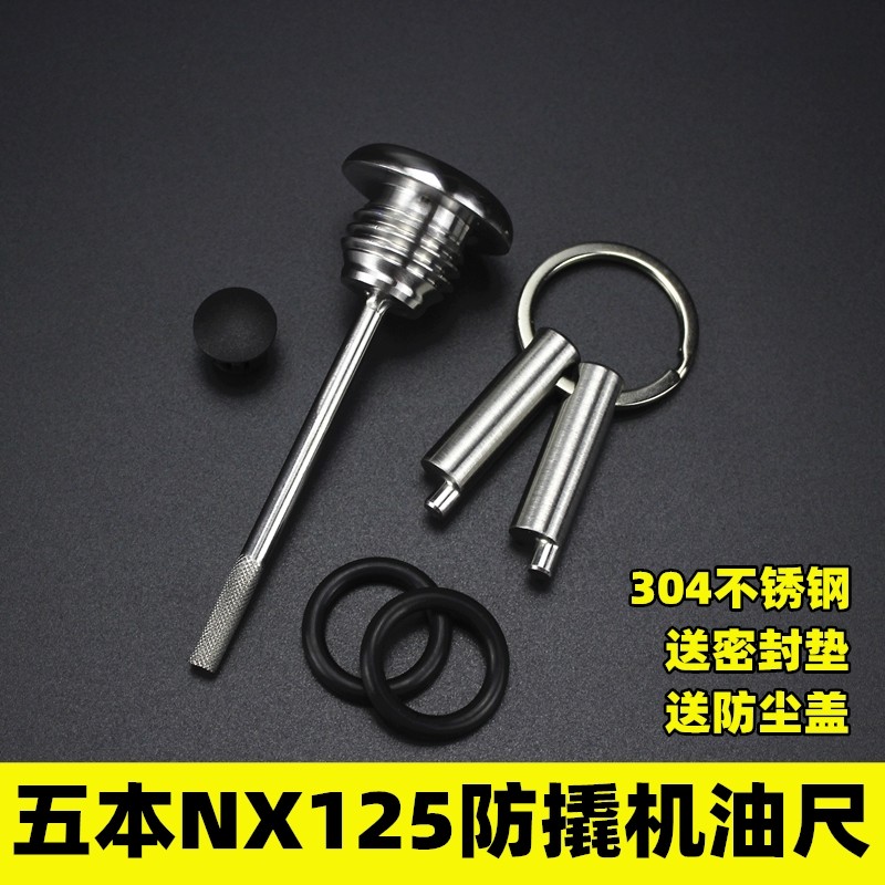 适用于五本NX125改装摩托车防撬机油尺盖304不锈钢防盗机油尺盖子