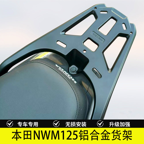 本田NWM125铝合金尾架货架