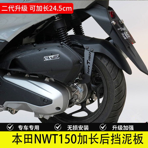 本田NWT150加长免打孔挡泥板