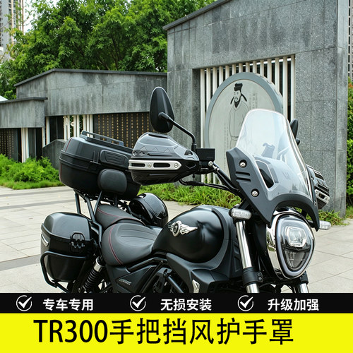 豪爵TR300手把挡风防雨护手罩