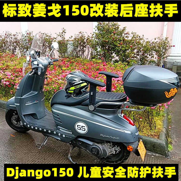 折叠扶手标致姜戈150后座改装