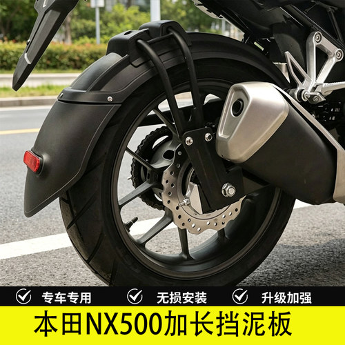 本田NX500后轮挡泥板加长配件