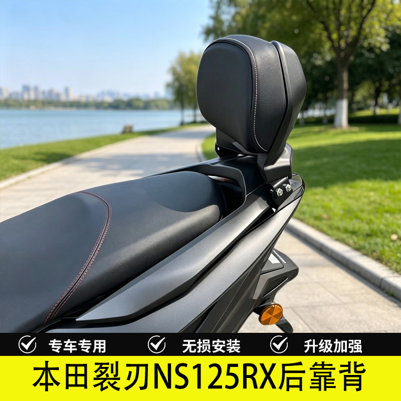 裂刃NS125RX改装靠背垫