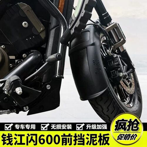 适用钱江QJ闪600加长前挡泥闪600