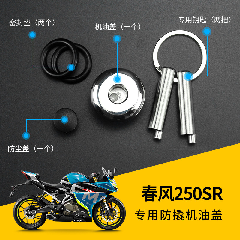 适用于春风250SR摩托车改装机油盖防盗机油盖不锈钢机油塞防破坏