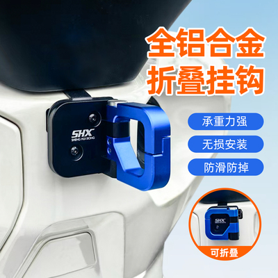 本田NWG150改装挂钩头盔挂勾