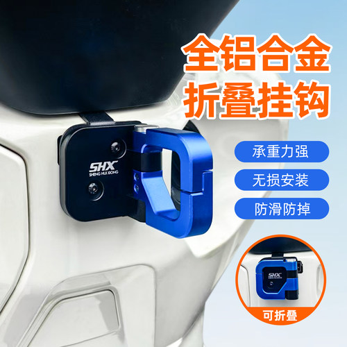 本田NWG150改装挂钩头盔挂勾